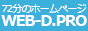 無料ホームページ作成講座 WEB-D.PRO