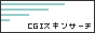 CGIスキンサーチ