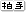 WEB拍手アイコン h19