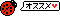 てんとうむしのオススメ 文字アイコン ea06