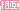 相互 文字アイコン ba10