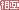 相互 文字アイコン ba11