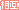 相互 文字アイコン ba16