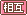 相互 文字アイコン ee01