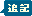 ふきだし型の文字アイコン、追記 ne06