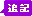 ふきだし型の文字アイコン、追記 ne07