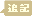 ふきだし型の文字アイコン、追記 ne09