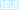 文字アイコン、捏造 bg09
