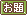 文字アイコン、お題 eb36