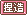 文字アイコン、捏造 ee07