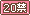 文字アイコン、20禁 ee32