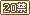 文字アイコン、20禁 eh32