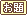 文字アイコン、お題 eh36