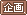 文字アイコン、企画 ek30