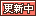 文字アイコン、更新中 fa56