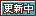 文字アイコン、更新中 fb56