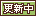 文字アイコン、更新中 fc56