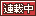 文字アイコン、連載中 fd14