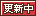 文字アイコン、更新中 fd56