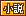 文字アイコン、小説 fe11