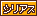 文字アイコン、シリアス fe21