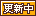文字アイコン、更新中 fe56