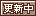 文字アイコン、更新中 ff56