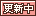 文字アイコン、更新中 fg56