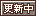 文字アイコン、更新中 fh56
