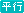 文字アイコン、平行 ie03