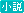 文字アイコン、小説 ie18