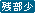 文字アイコン、残部少 if07