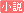 文字アイコン、小説 ih18