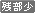 文字アイコン、残部少 ij07