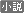 文字アイコン、小説 ij18