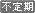 文字アイコン、不定期 ij42