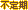 文字アイコン、不定期 sd35