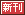 文字アイコン、新刊 ud07