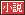 文字アイコン、小説 ud11