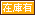 文字アイコン、在庫有 ue15