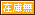 文字アイコン、在庫無 ue16