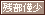 文字アイコン、残部僅少 uf18