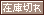 文字アイコン、在庫切れ uf19