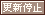 文字アイコン、更新停止 uf29