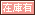 文字アイコン、在庫有 ug15