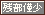 文字アイコン、残部僅少 uh18