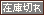 文字アイコン、在庫切れ uh19