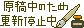 文字アイコン、更新停止 c02