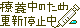 文字アイコン、更新停止 c03