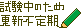 文字アイコン、更新不定期 c04